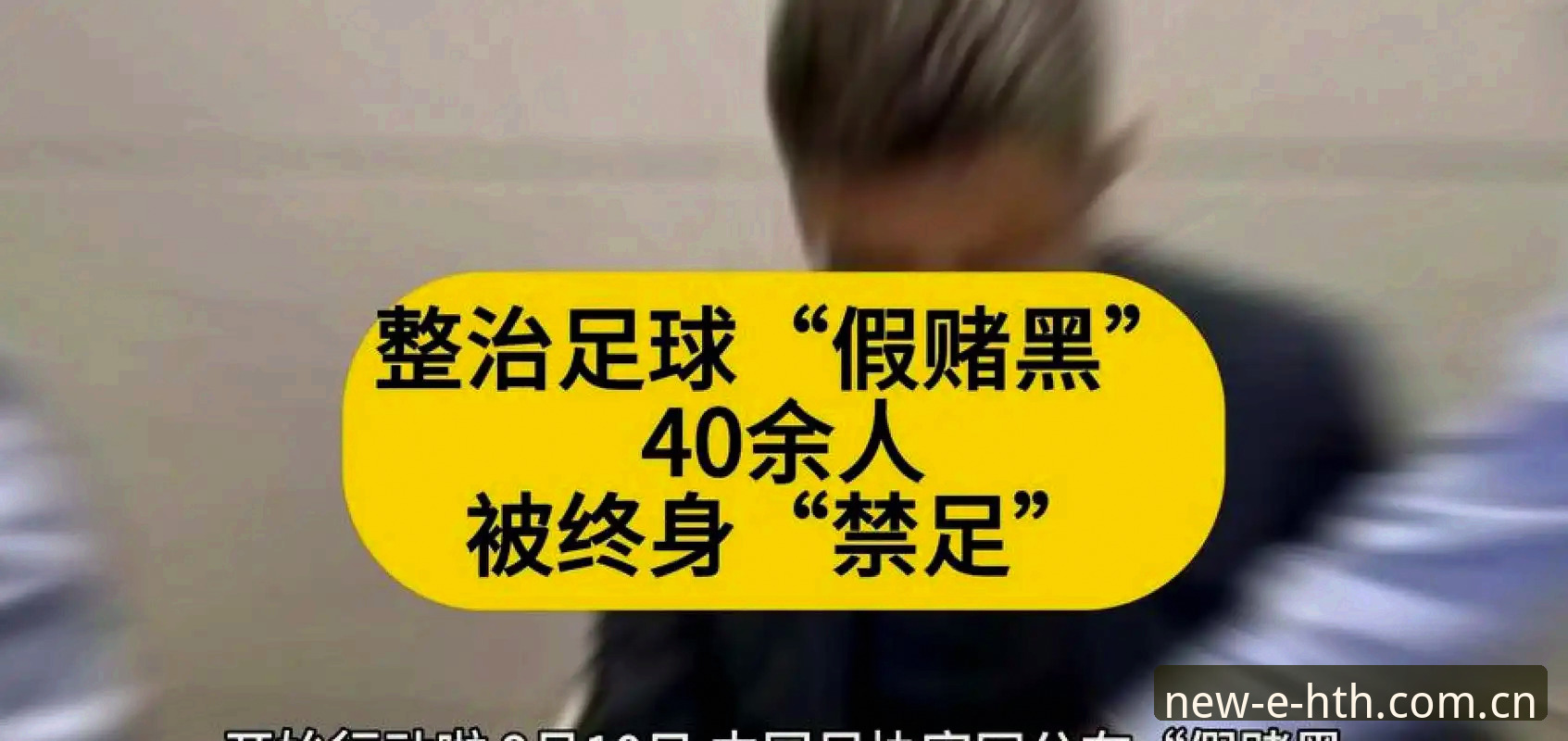 华体会HTH赛事信息 足协第三批禁足名单详解:65人受罚背后的行业整顿